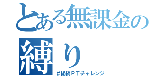 とある無課金の縛り（＃総統ＰＴチャレンジ）