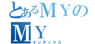 とあるＭＹのＭＹ（インデックス）