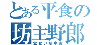 とある平食の坊主野郎（覚せい剤中毒）