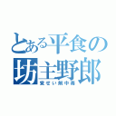 とある平食の坊主野郎（覚せい剤中毒）