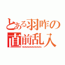 とある羽咋の直前乱入（死ね死ね死ね死ね死ね死ね死ね死ね）