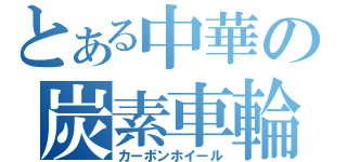 とある中華の炭素車輪（カーボンホイール）