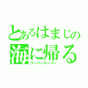 とあるはまじの海に帰る（ウーパールーパー）