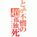 とある不憫の超孤独死（インデックス）