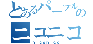 とあるパープルのニコニコ（ｎｉｃｏｎｉｃｏ）