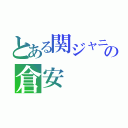 とある関ジャニ∞の倉安（）