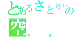 とあるさとりぃの空（空里）