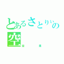 とあるさとりぃの空（空里）