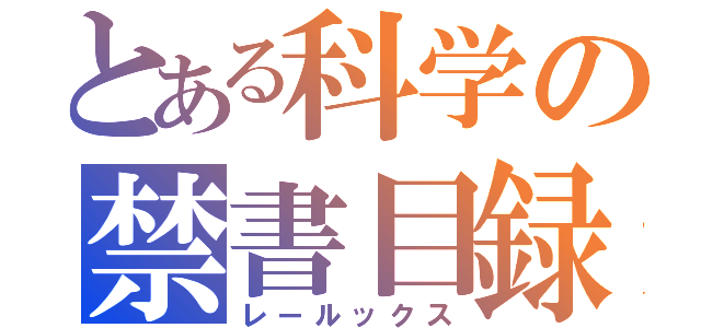 とある科学の禁書目録（レールックス）