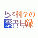 とある科学の禁書目録（レールックス）