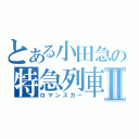 とある小田急の特急列車Ⅱ（ロマンスカー）