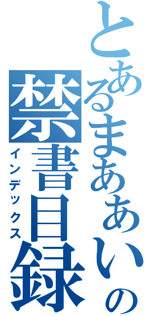 とあるまああいの禁書目録（インデックス）