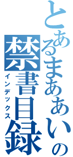 とあるまああいの禁書目録（インデックス）