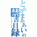 とあるまああいの禁書目録（インデックス）