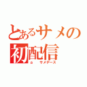 とあるサメの初配信（ａ  サメデース）