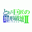 とある巨匠の地形破壊Ⅱ（いやがらせ）