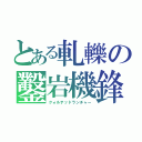 とある軋轢の鑿岩機鋒（クォルテッドランチャー）