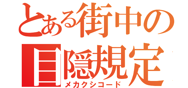 とある街中の目隠規定（メカクシコード）