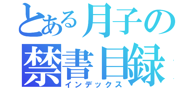 とある月子の禁書目録（インデックス）