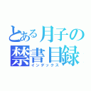 とある月子の禁書目録（インデックス）