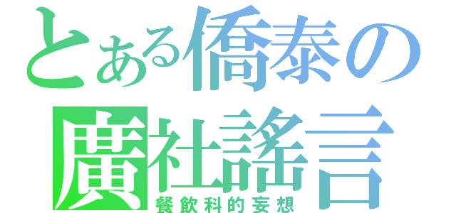 とある僑泰の廣社謠言（餐飲科的妄想）