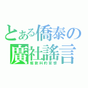 とある僑泰の廣社謠言（餐飲科的妄想）