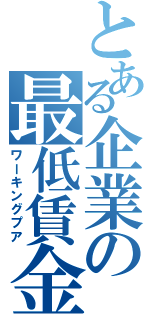 とある企業の最低賃金（ワーキングプア）