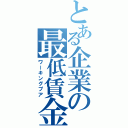 とある企業の最低賃金（ワーキングプア）