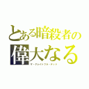 とある暗殺者の偉大なる死（ザ・グレイトフル・デッド）