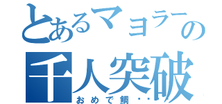 とあるマヨラーの千人突破（おめで鯛🐟）