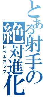 とある射手の絶対進化（レベルアップ）