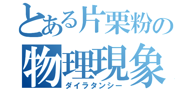 とある片栗粉の物理現象（ダイラタンシー）