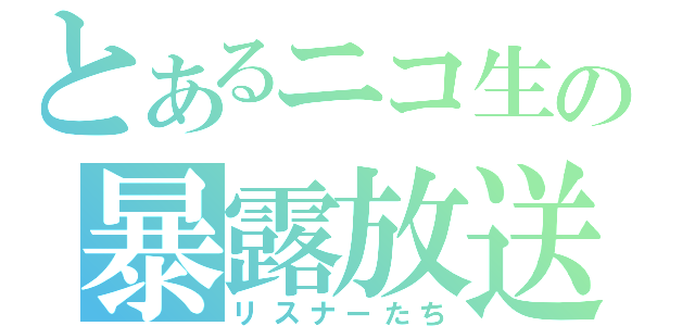 とあるニコ生の暴露放送（リスナーたち）