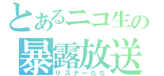 とあるニコ生の暴露放送（リスナーたち）