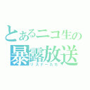 とあるニコ生の暴露放送（リスナーたち）