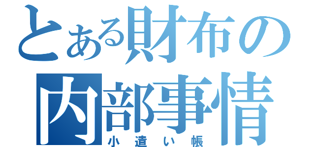 とある財布の内部事情（小遣い帳）