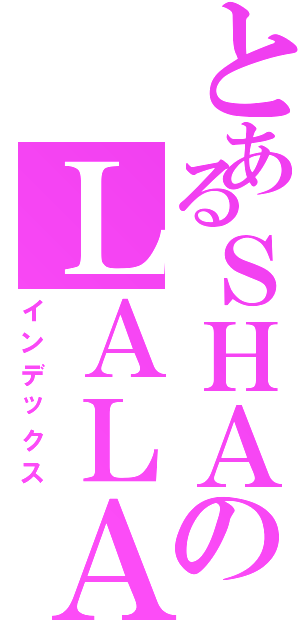 とあるＳＨＡのＬＡＬＡ（インデックス）