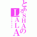 とあるＳＨＡのＬＡＬＡ（インデックス）