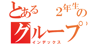 とある　２年生のグループライン（インデックス）