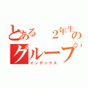 とある　２年生のグループライン（インデックス）