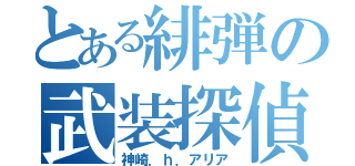 とある緋弾の武装探偵（神崎．ｈ．アリア）