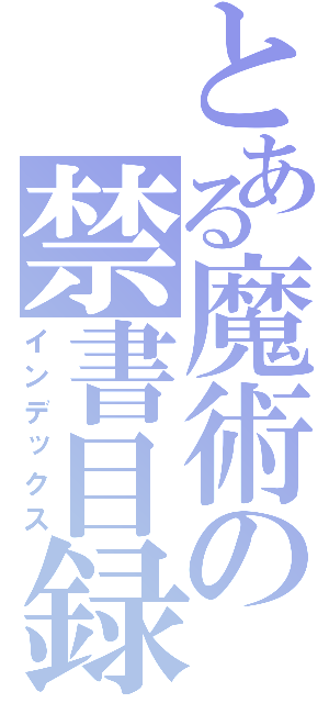 とある魔術の禁書目録（インデックス）