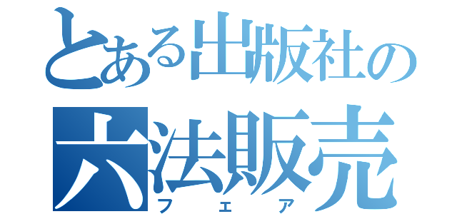 とある出版社の六法販売（フェア）