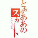 とあるああのスカートめ＜りミ・・・（インデックス）