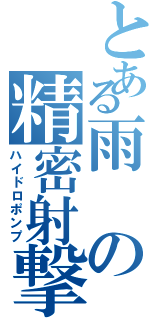 とある雨の精密射撃（ハイドロポンプ）