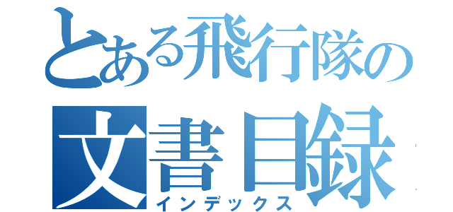 とある飛行隊の文書目録（インデックス）