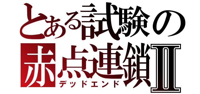 とある試験の赤点連鎖Ⅱ（デッドエンド）