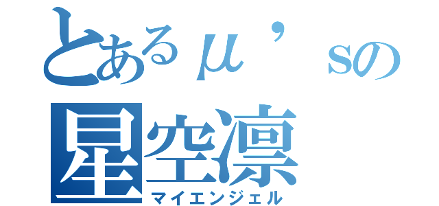 とあるμ'ｓの星空凛（マイエンジェル）