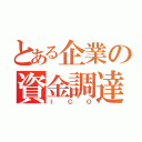 とある企業の資金調達（ＩＣＯ）