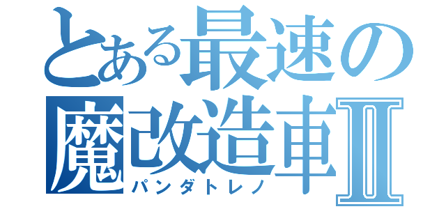 とある最速の魔改造車Ⅱ（パンダトレノ）